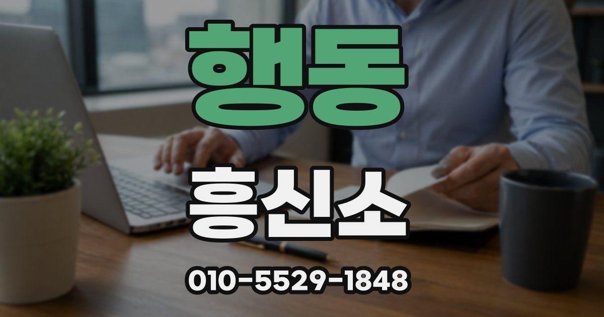 행동 흥신소