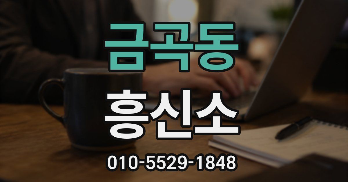 금곡동 흥신소