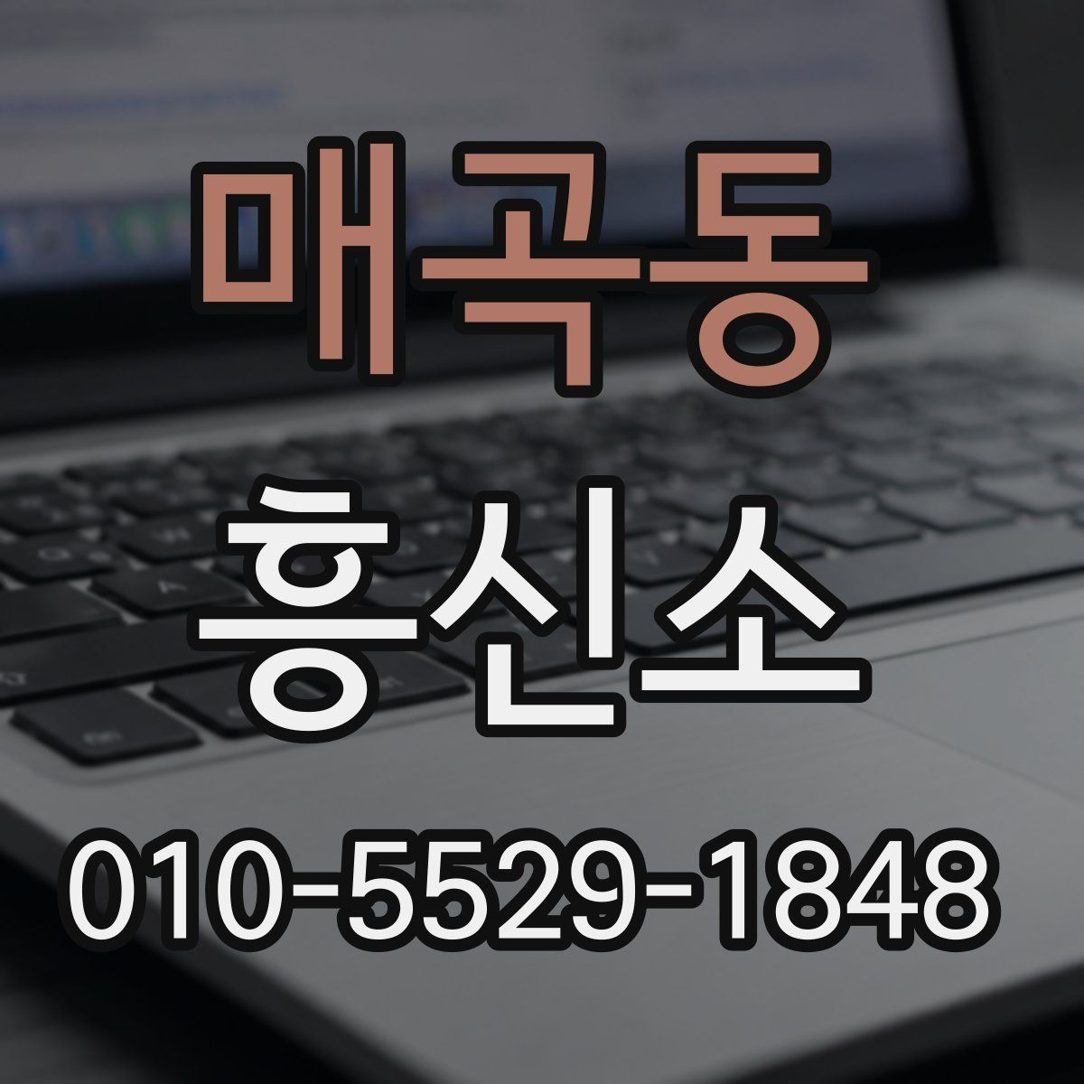 매곡동 흥신소