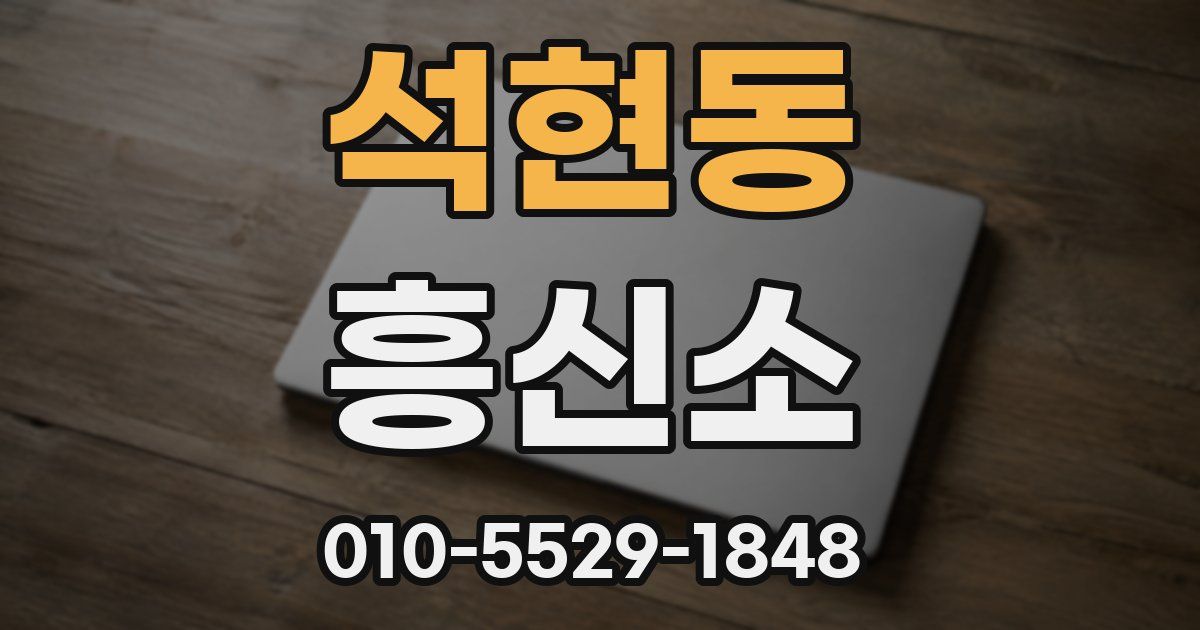 석현동 흥신소