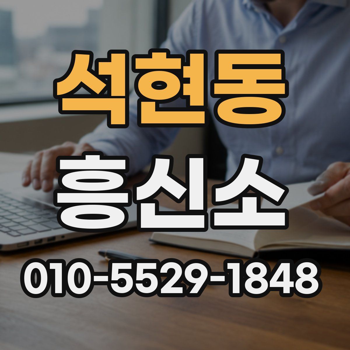 석현동 흥신소