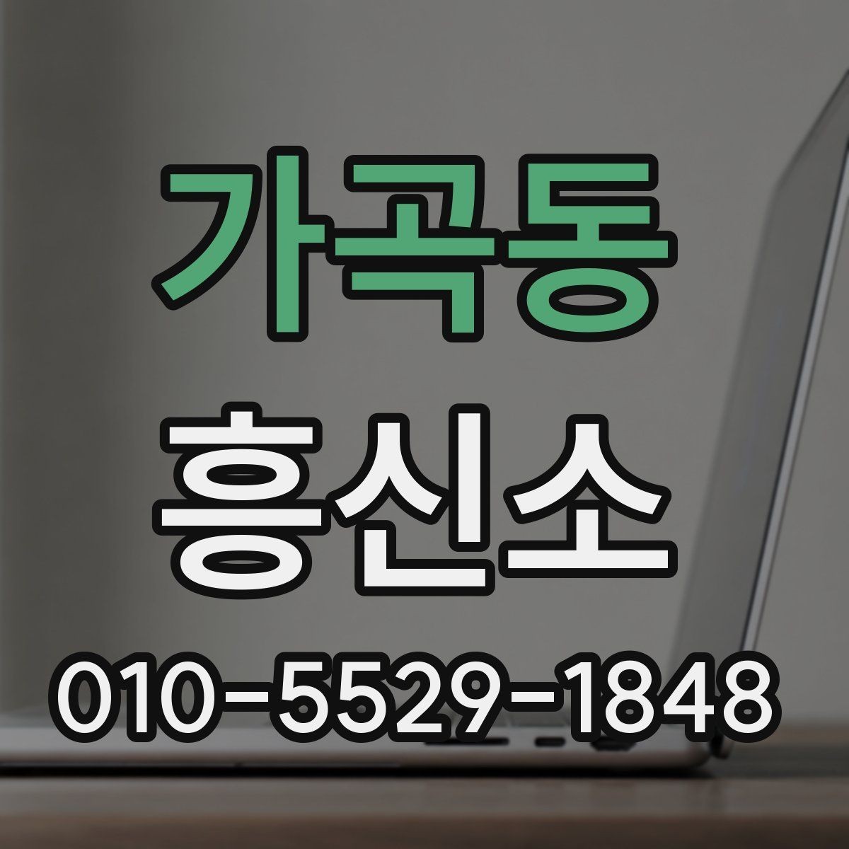 가곡동 흥신소 선택을 돕는 실무 체크포인트