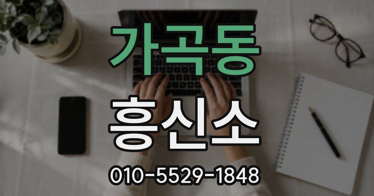 가곡동 흥신소