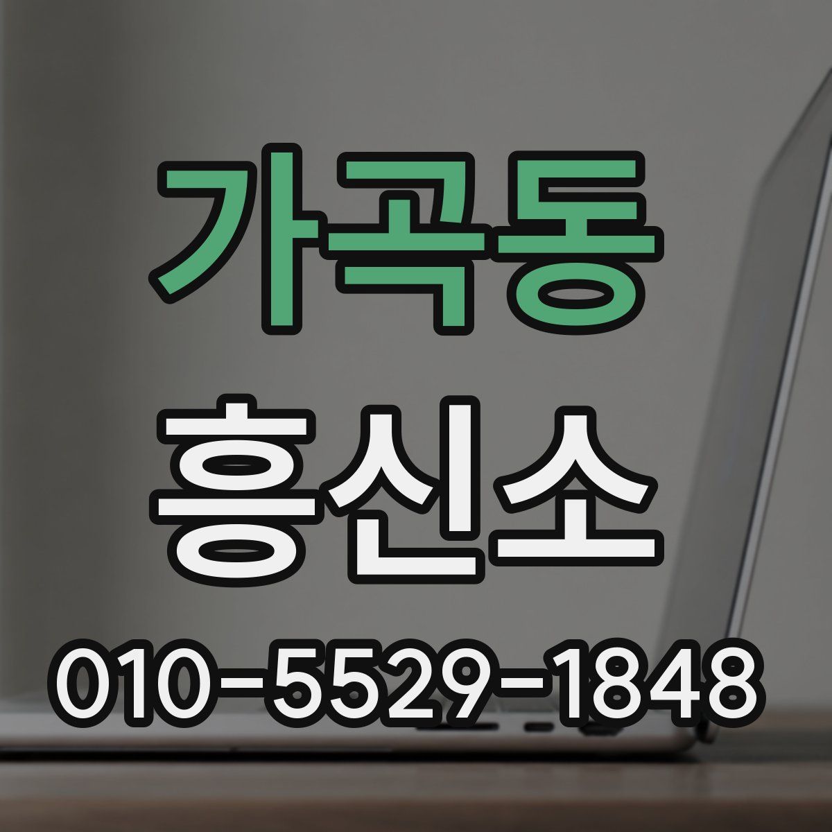 가곡동 흥신소