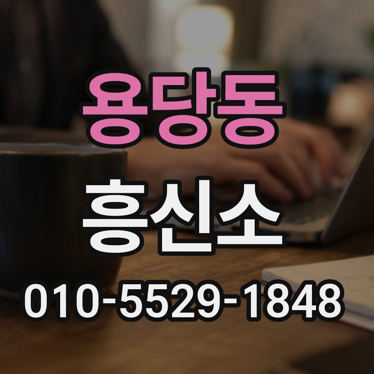 용당동 흥신소