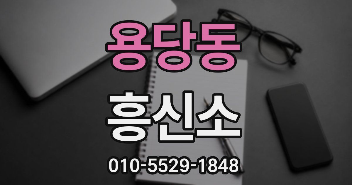 용당동 흥신소