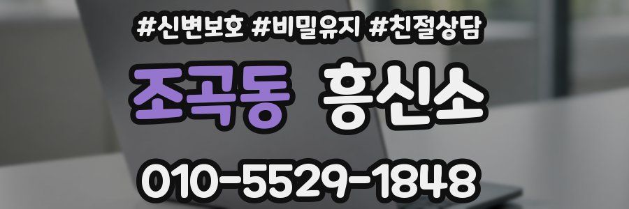 조곡동 흥신소
