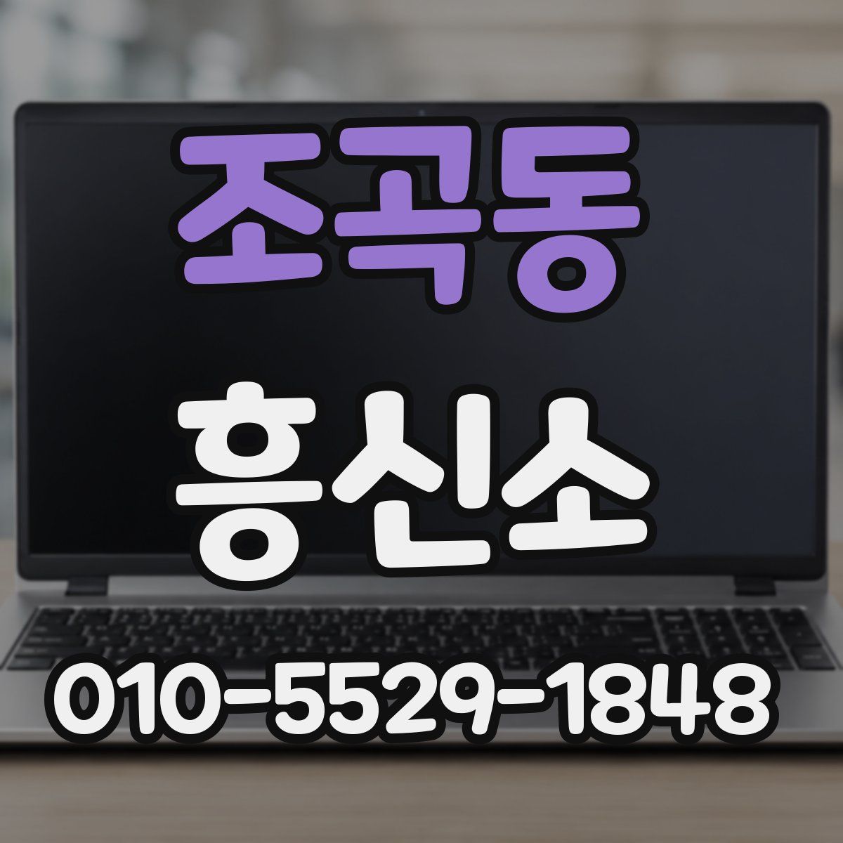 조곡동 흥신소