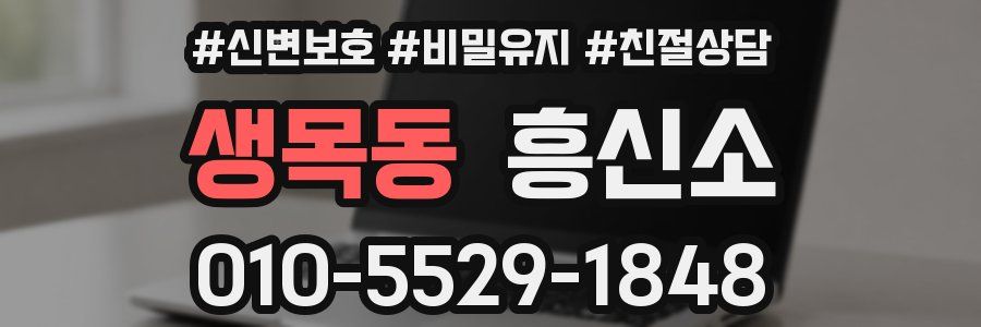 생목동 흥신소