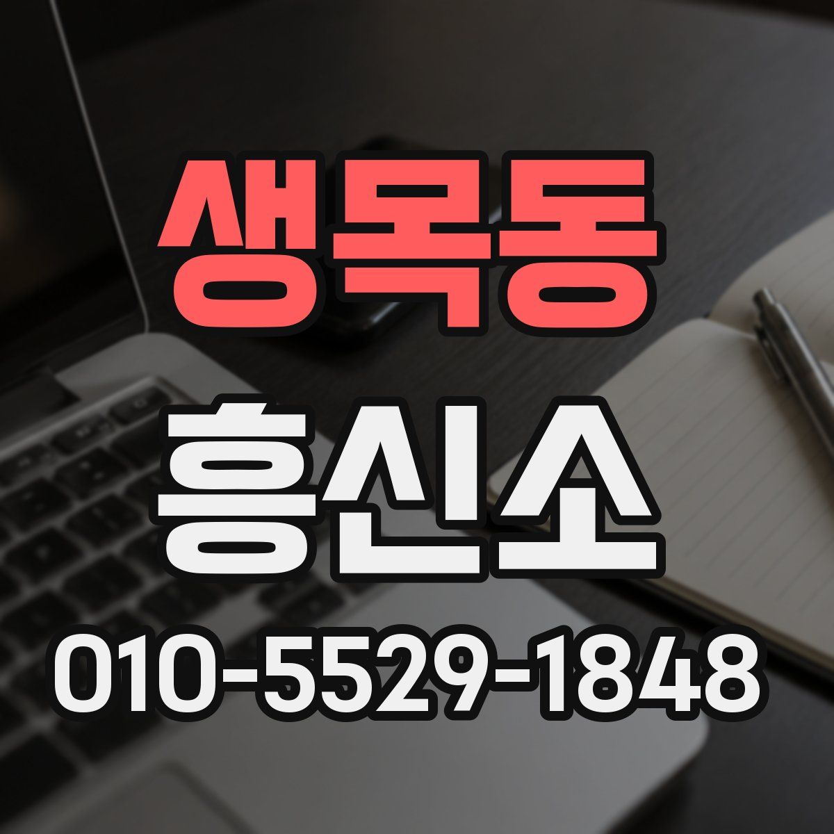 생목동 흥신소