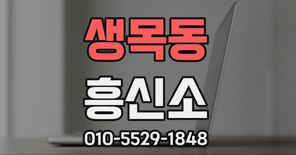 생목동 흥신소