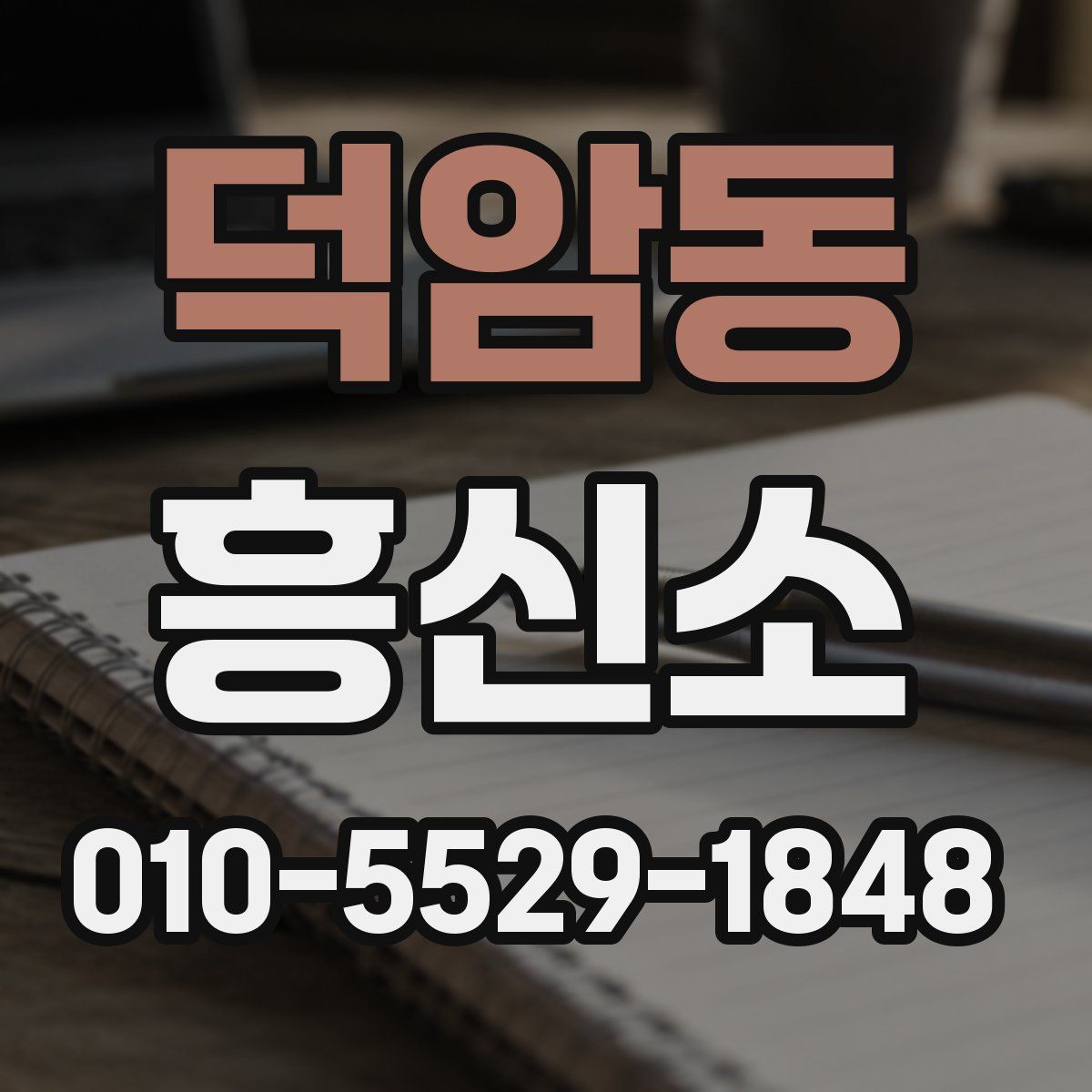 덕암동 흥신소