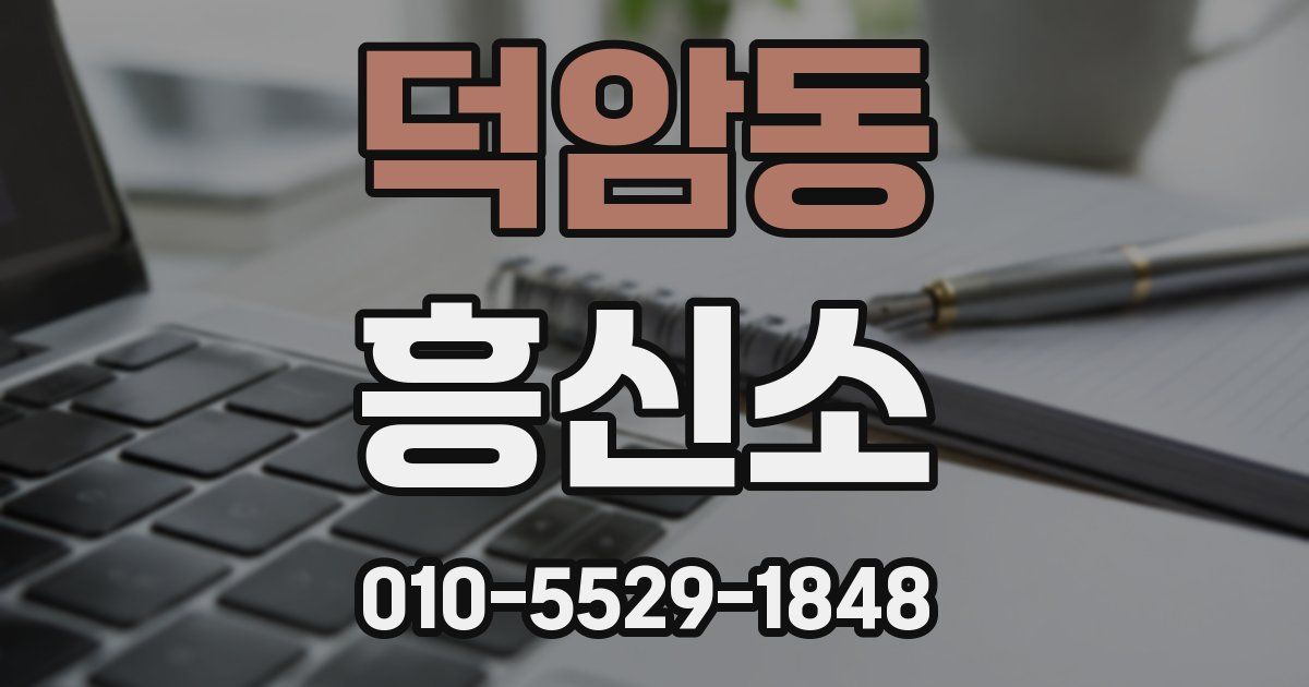 덕암동 흥신소