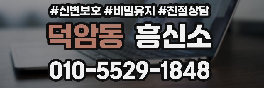 덕암동 흥신소