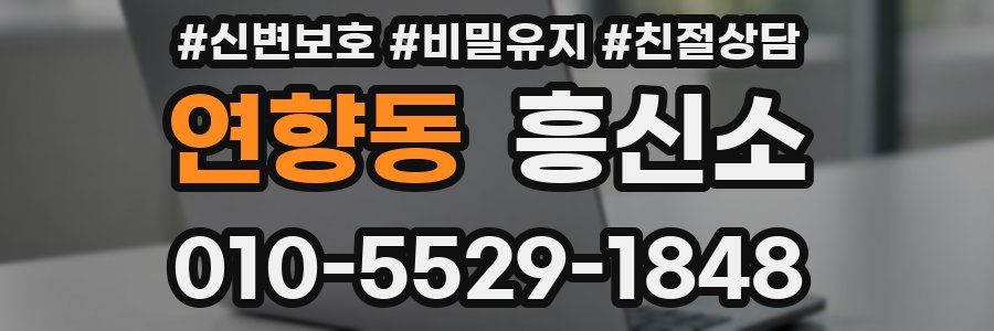 연향동 흥신소