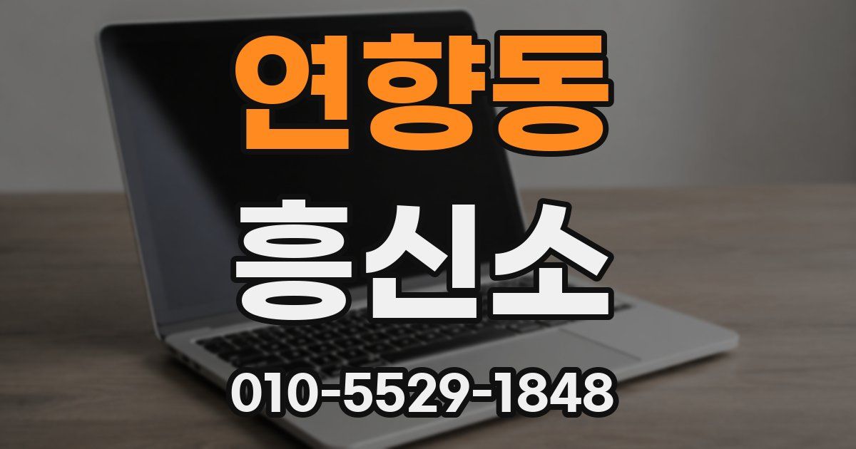 연향동 흥신소