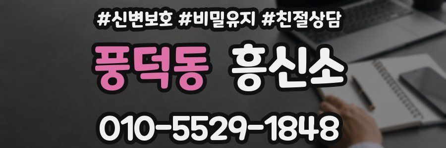 풍덕동 흥신소