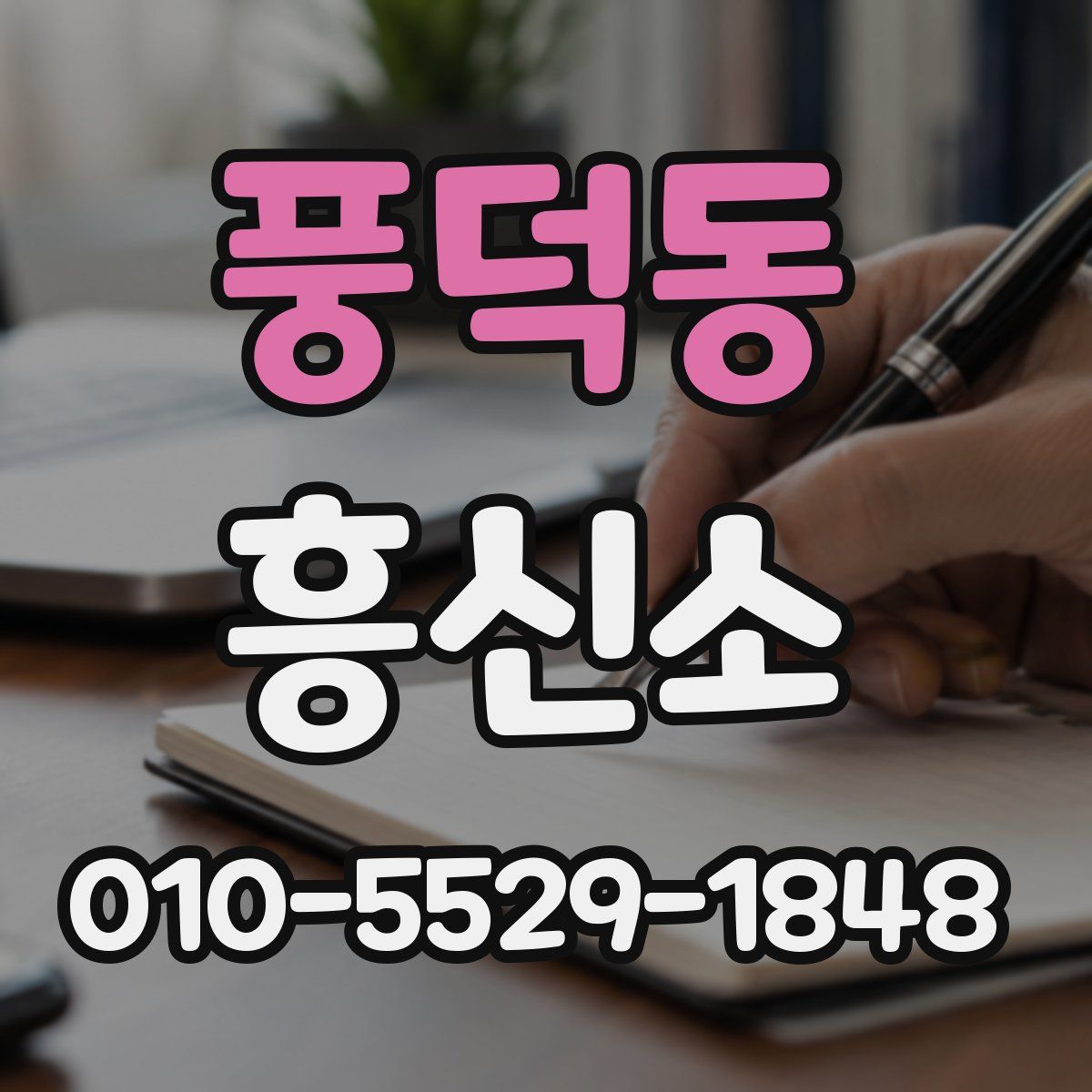 풍덕동 흥신소
