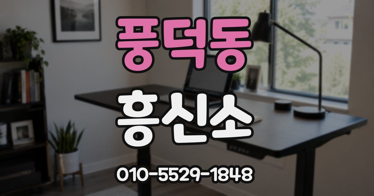 풍덕동 흥신소