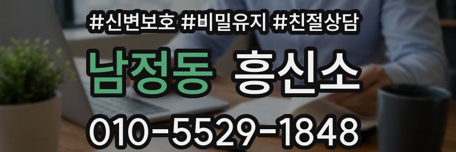 남정동 흥신소