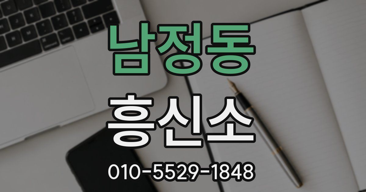 남정동 흥신소
