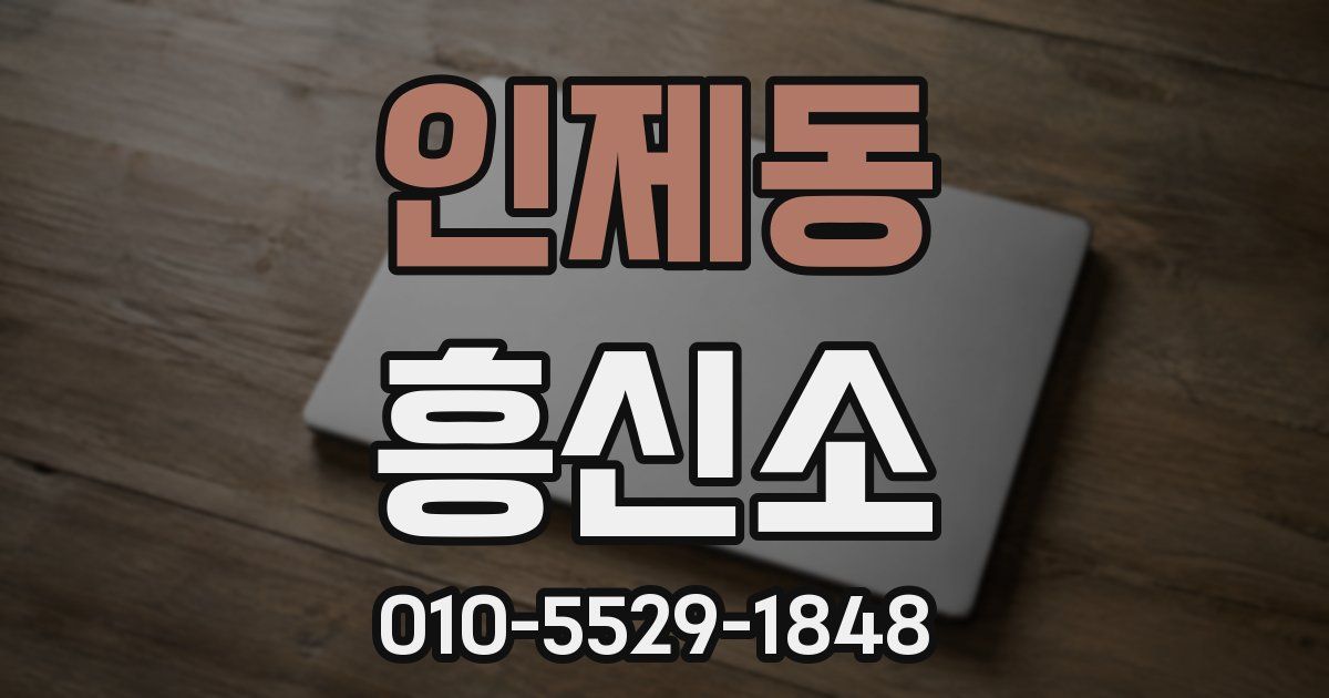 인제동 흥신소