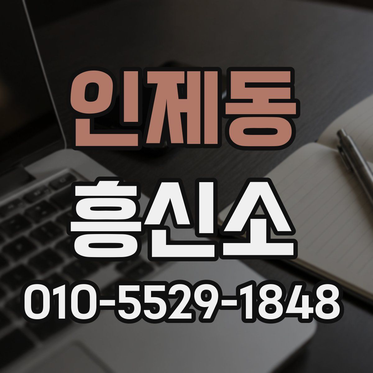 인제동 흥신소