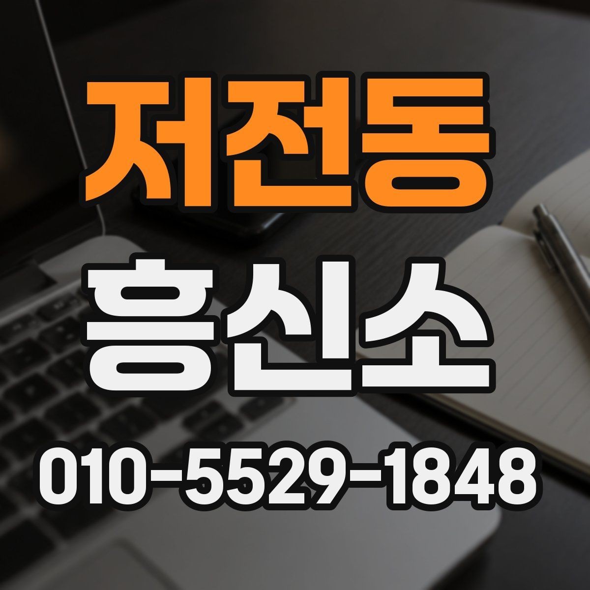 저전동 흥신소 상담 전에 준비하면 좋은 자료