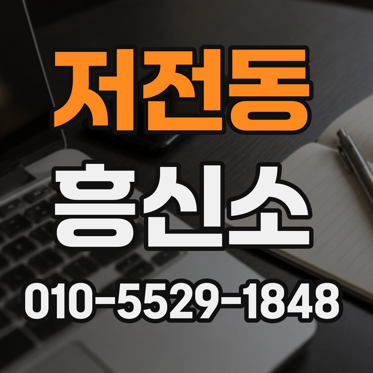 저전동 흥신소