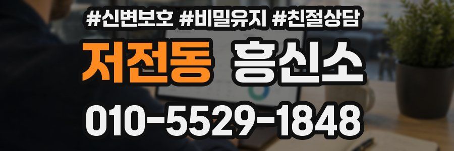 저전동 흥신소