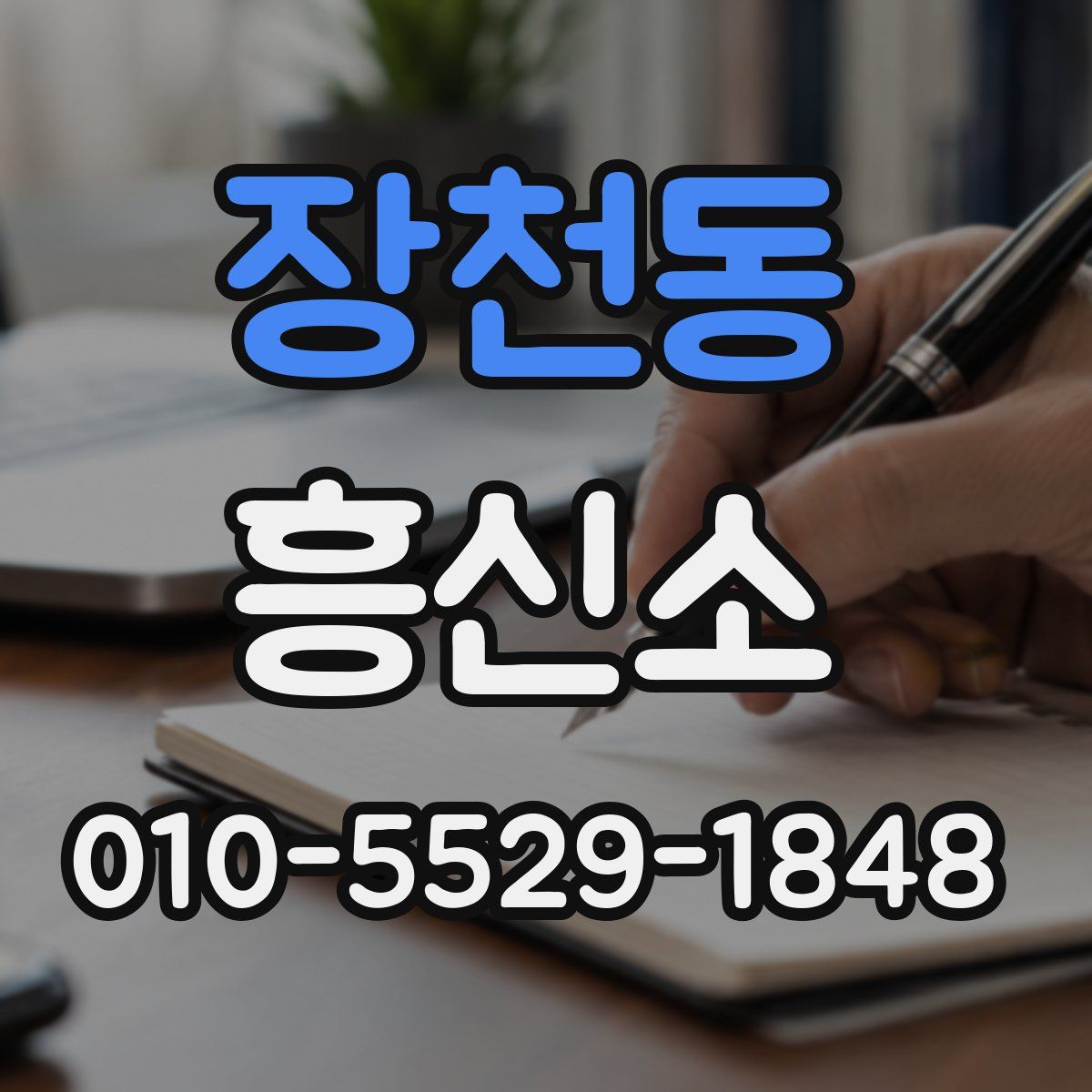 장천동 흥신소