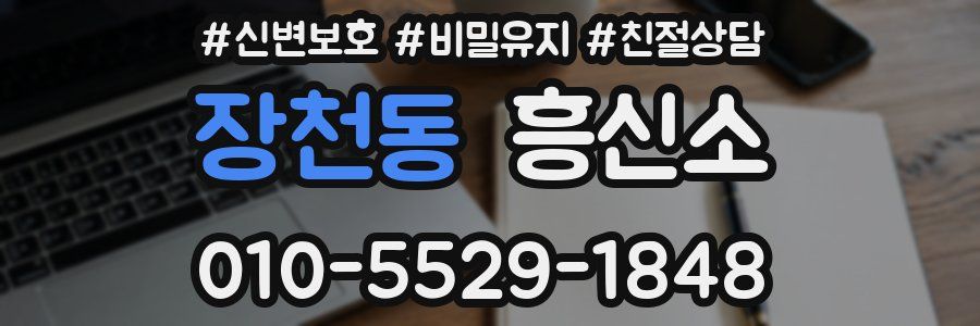 장천동 흥신소