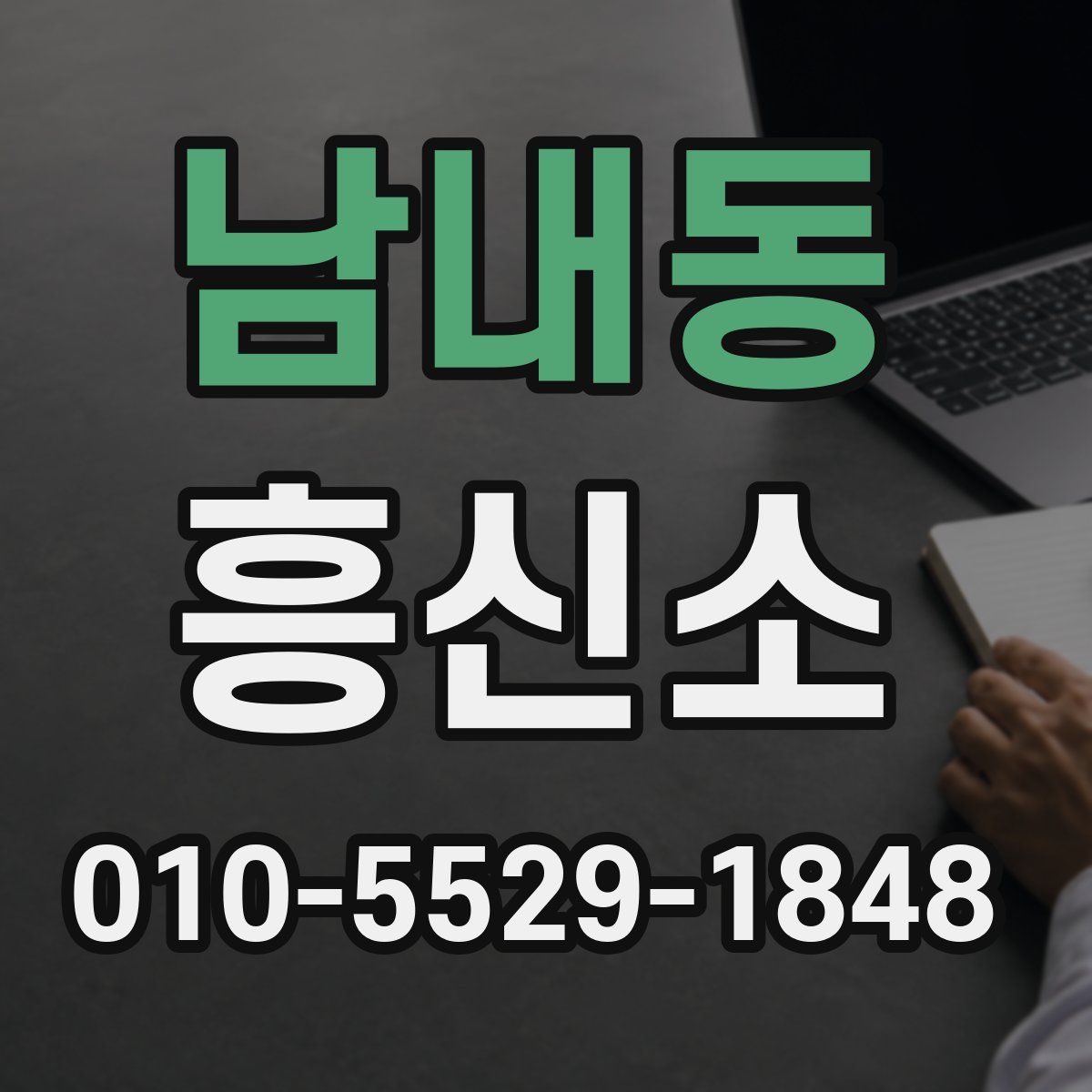 남내동 흥신소