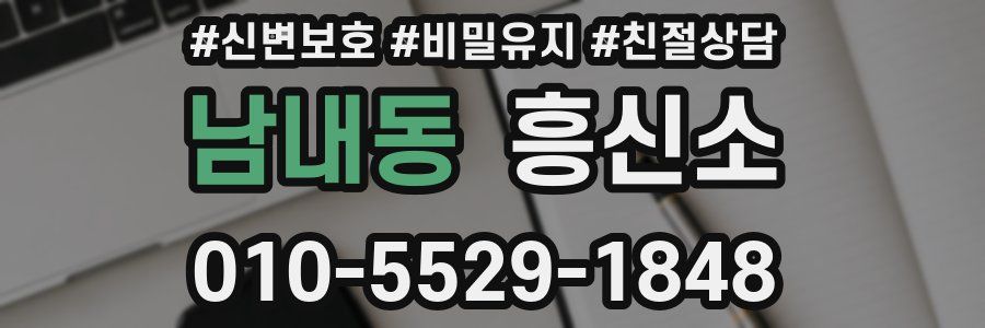 남내동 흥신소