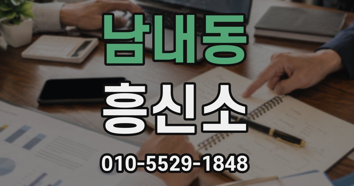 남내동 흥신소
