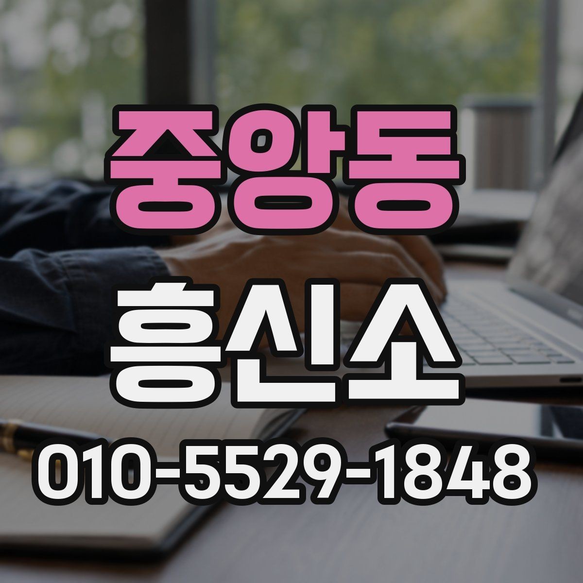 중앙동 흥신소 상담 전에 준비하면 좋은 것들