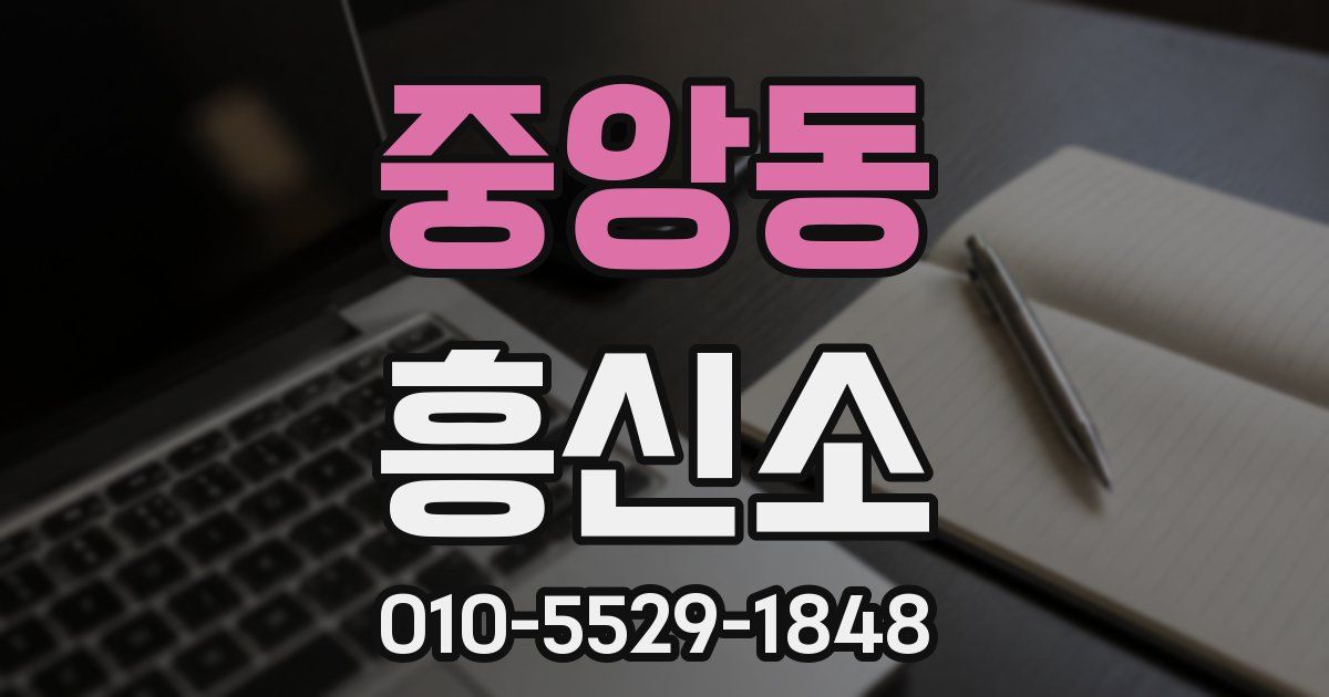 중앙동 흥신소