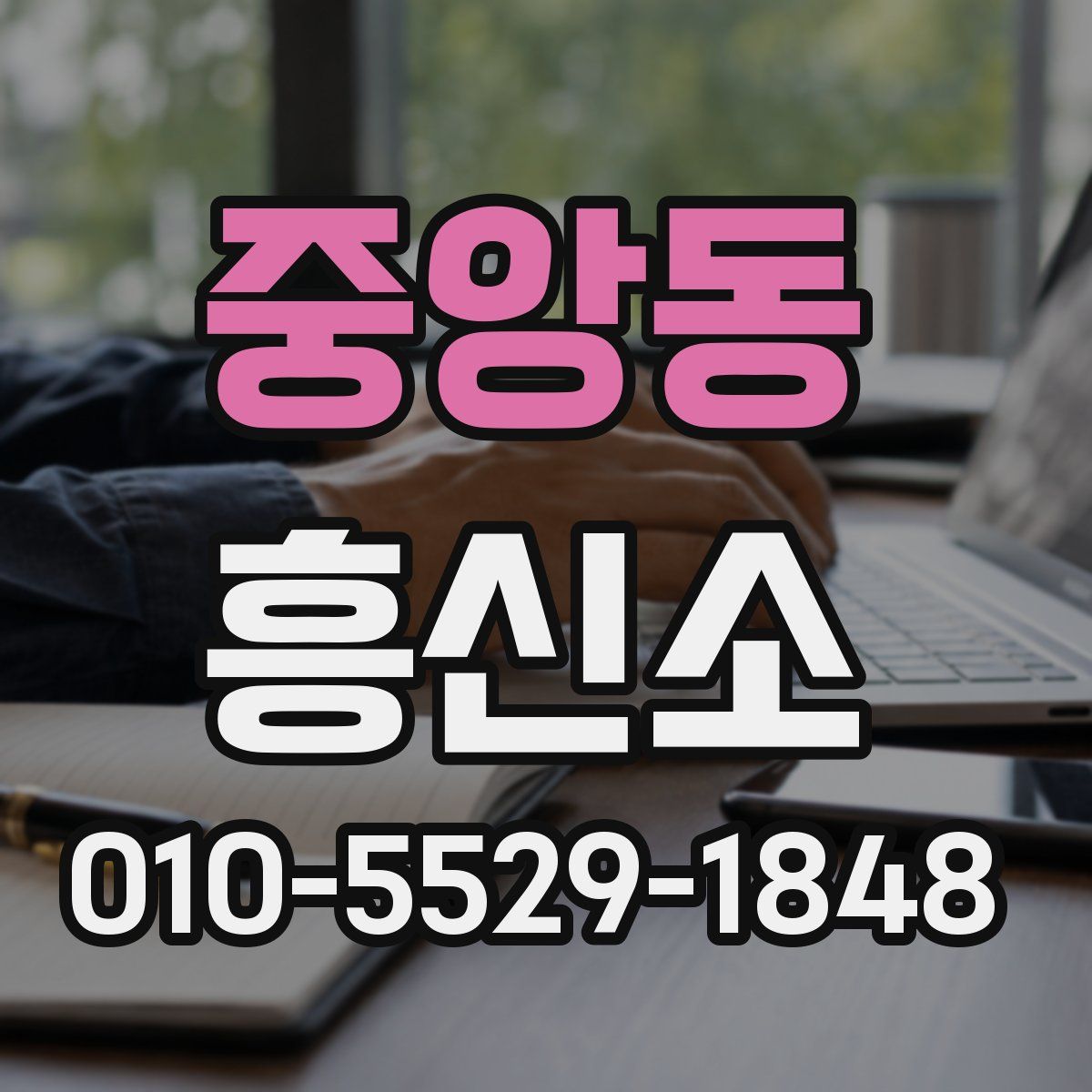 중앙동 흥신소