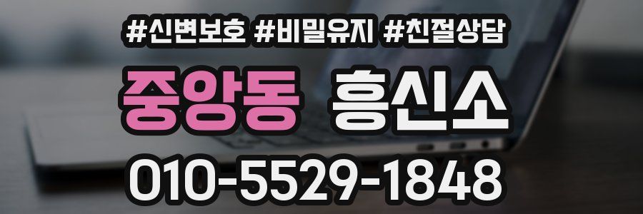 중앙동 흥신소