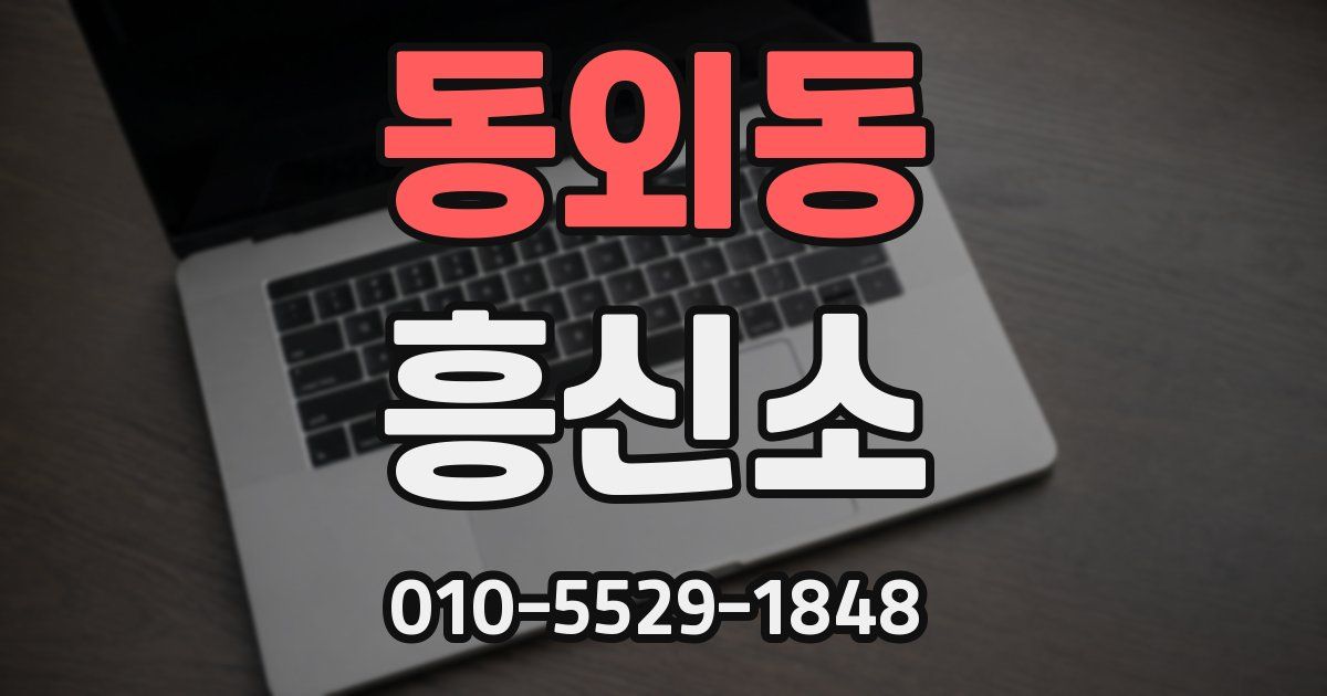 동외동 흥신소