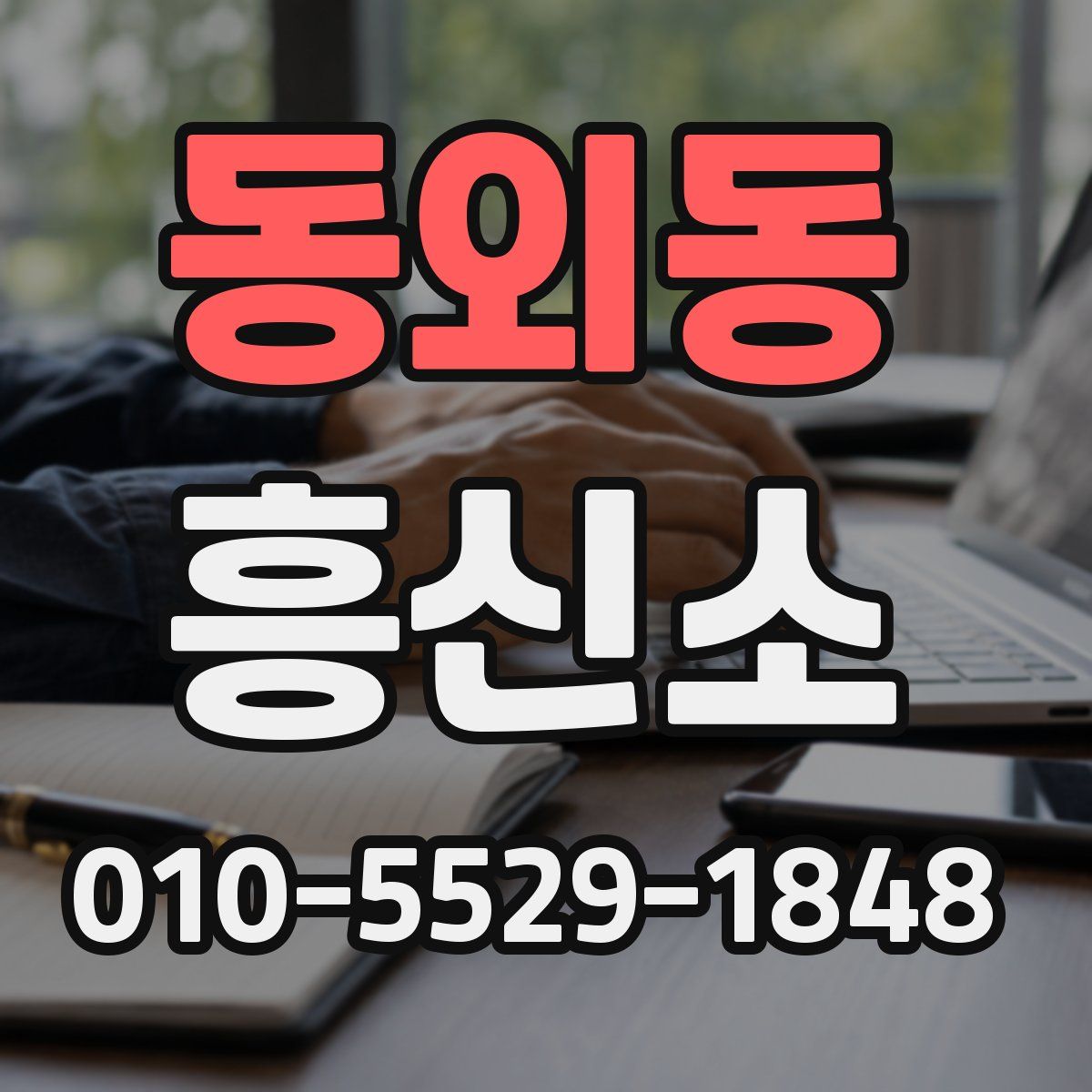 동외동 흥신소