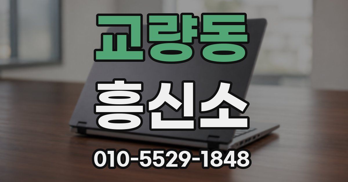 교량동 흥신소