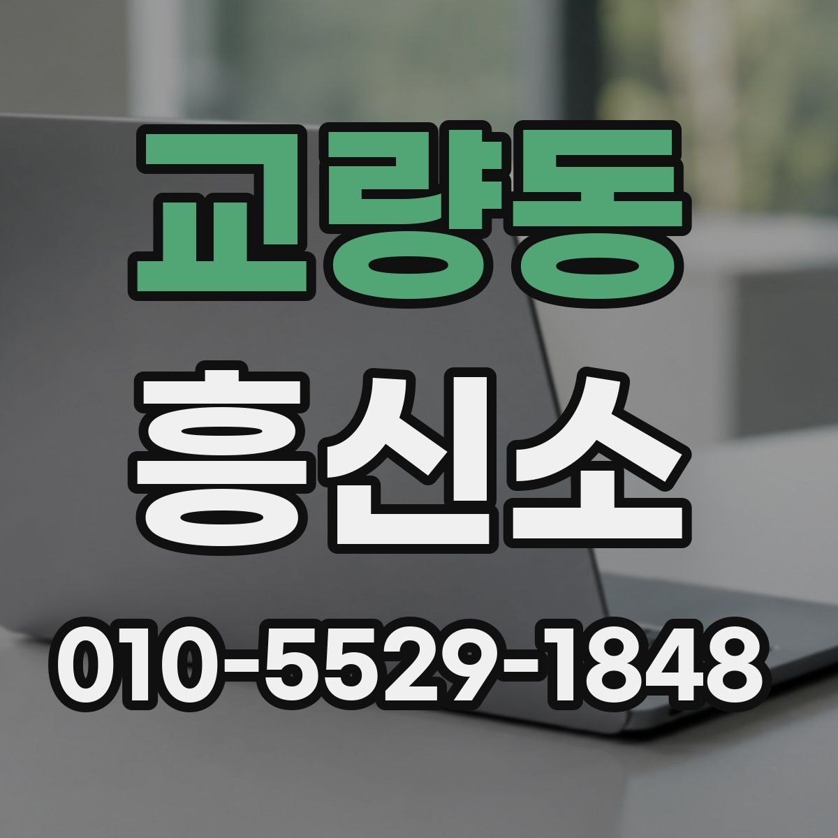 교량동 흥신소