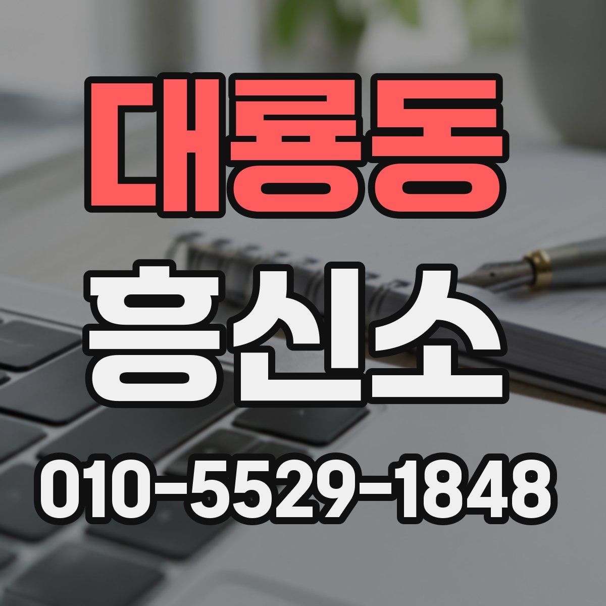 대룡동 흥신소