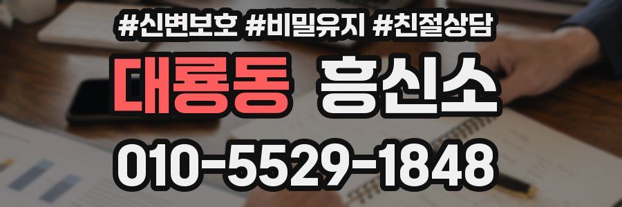 대룡동 흥신소