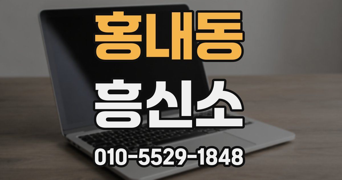 홍내동 흥신소