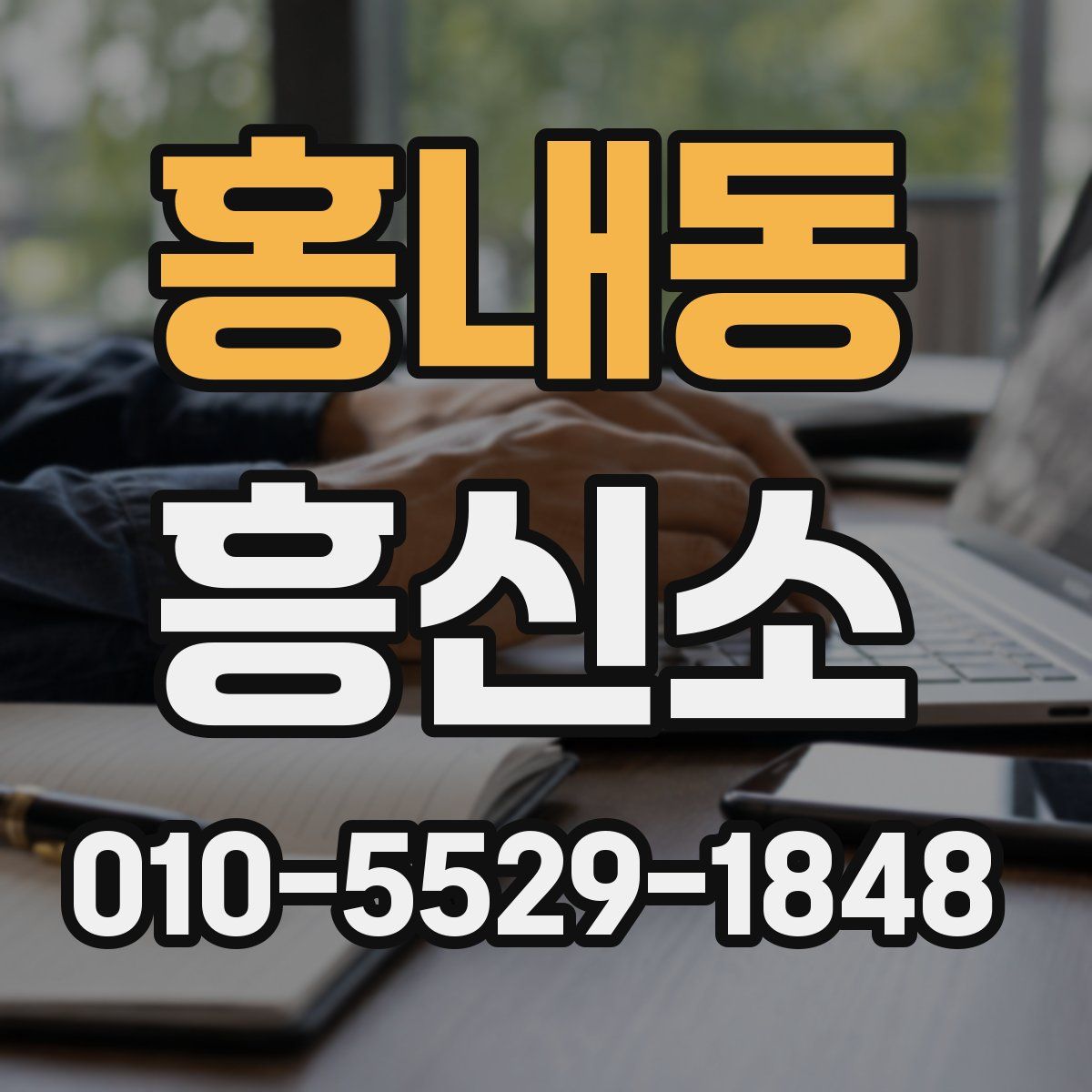 홍내동 흥신소