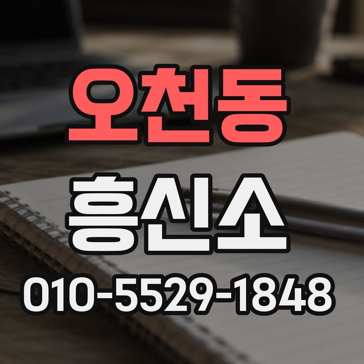 오천동 흥신소 의뢰를 준비하는 분들을 위한 안내