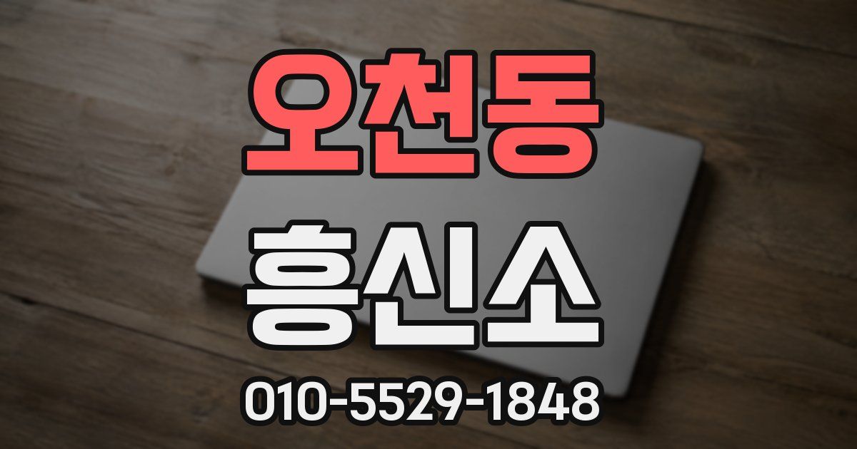 오천동 흥신소