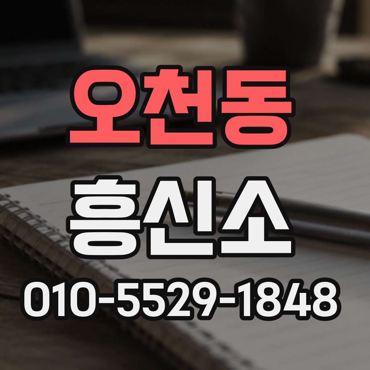 오천동 흥신소